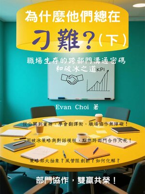 cover image of 為什麼他們總在「刁難」？（下）